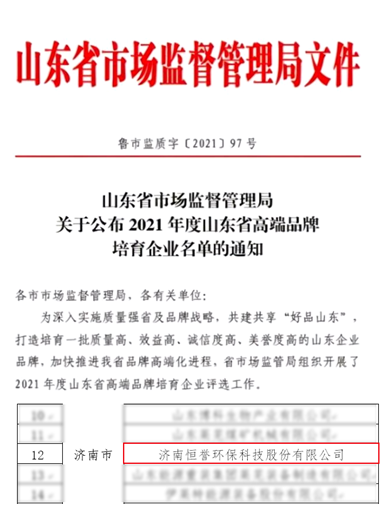 恒譽環(huán)保入選“2021年度山東省制造業(yè)高端品牌”